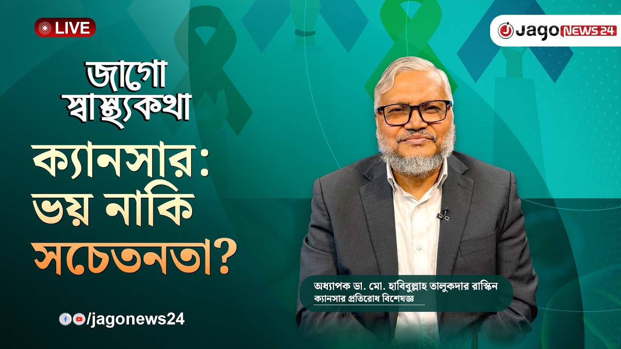 ক্যানসার মানেই মৃত্যু নয়, সচেতনতাই বাঁচাতে পারে জীবন | World Cancer Day | Jago Health || Jago News