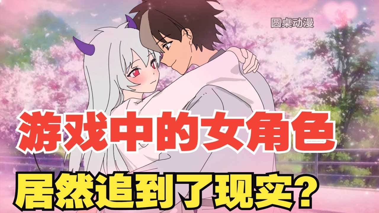 【我獨自攻略仙子】遊戲中攻略的女帝，居然追到了現實，還要我負責！