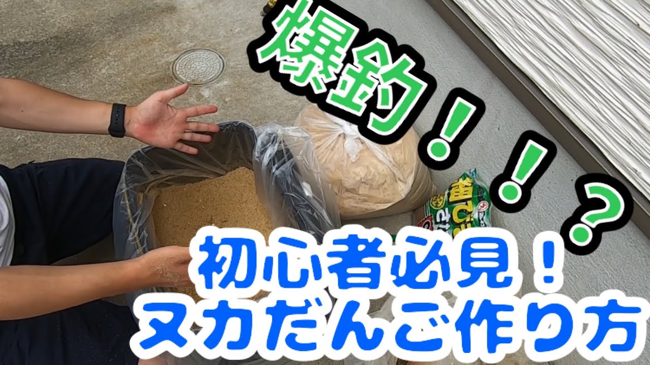 #2 🔰初心者必見！誰でも簡単。最強！！？ヌカだんご作り方編。