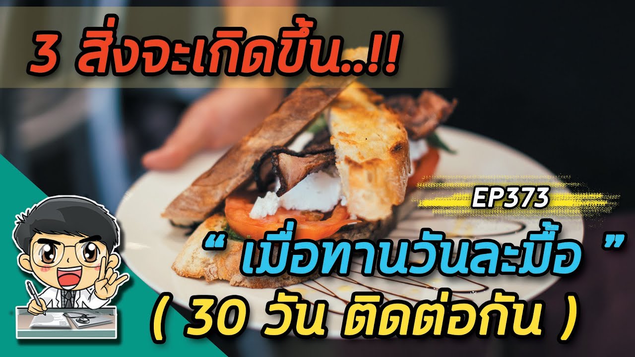3 สิ่งจะเกิดขึ้นเมื่อทานวันละมื้อ 30 วันติดต่อกัน  |  EP373