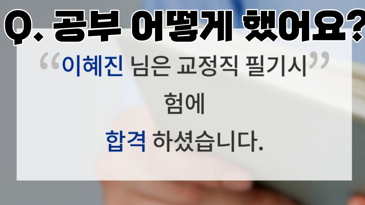 교정직 시험 공부 (도움 안됨 주의)