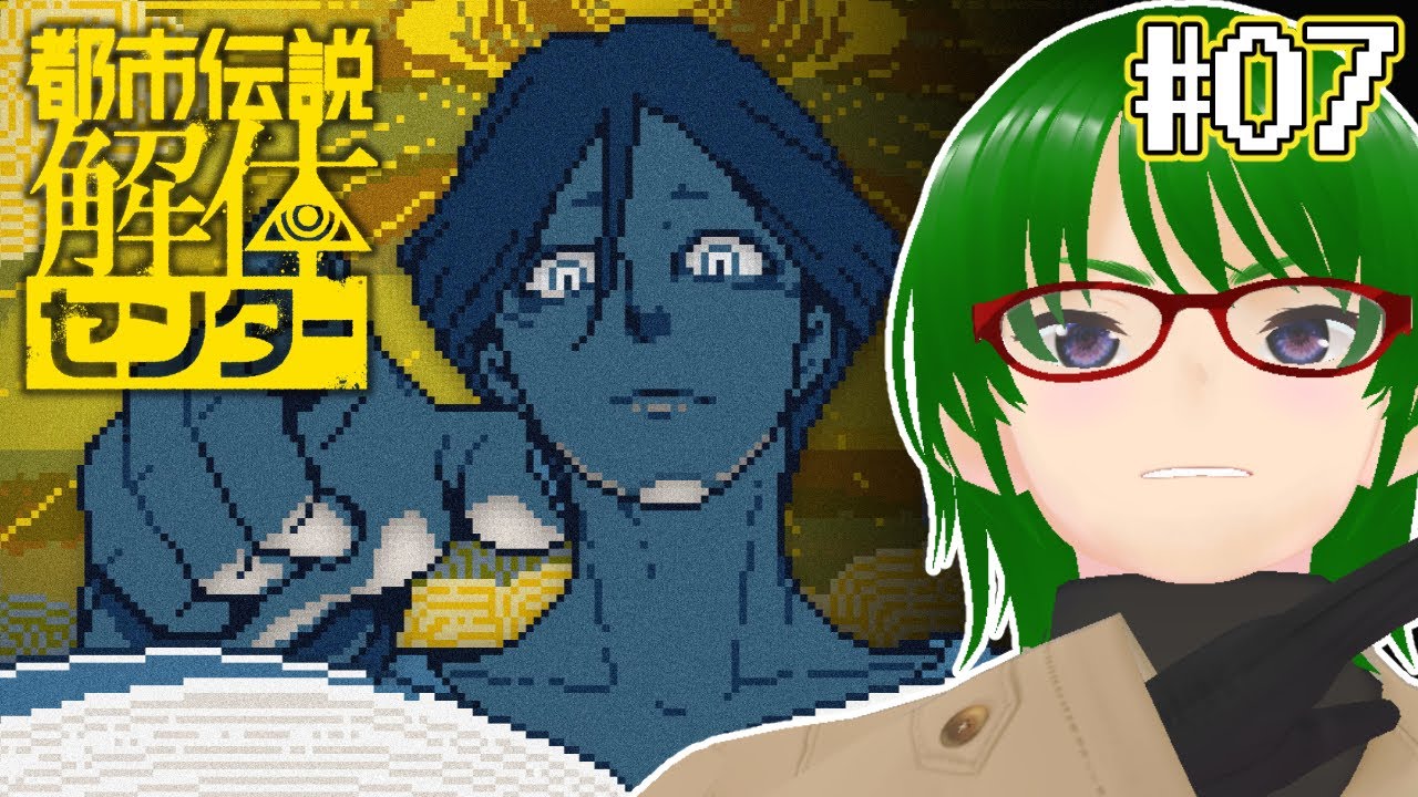 【#07 都市伝説解体センター】崩壊と審判のカウントダウン ※ネタバレ注意 【Vtuber / 天塚アイゼロ】