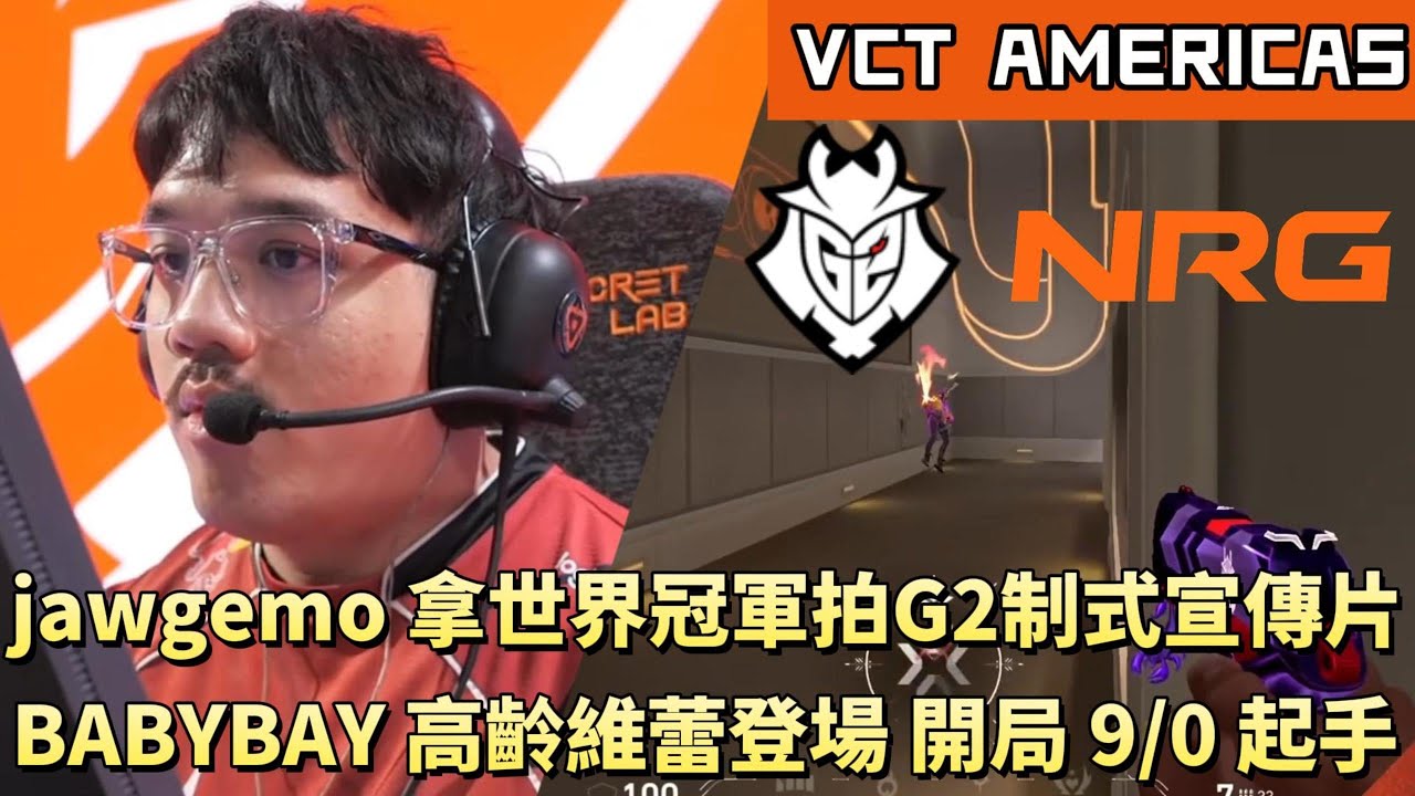 【VCT AMERICAS】jawgemo拿世界冠軍拍G2制式宣傳片 BABYBAY高齡維蕾登場開局9/0起手 | G2 vs NRG | White卯咪 | 特戰英豪 | KICKOFF ||