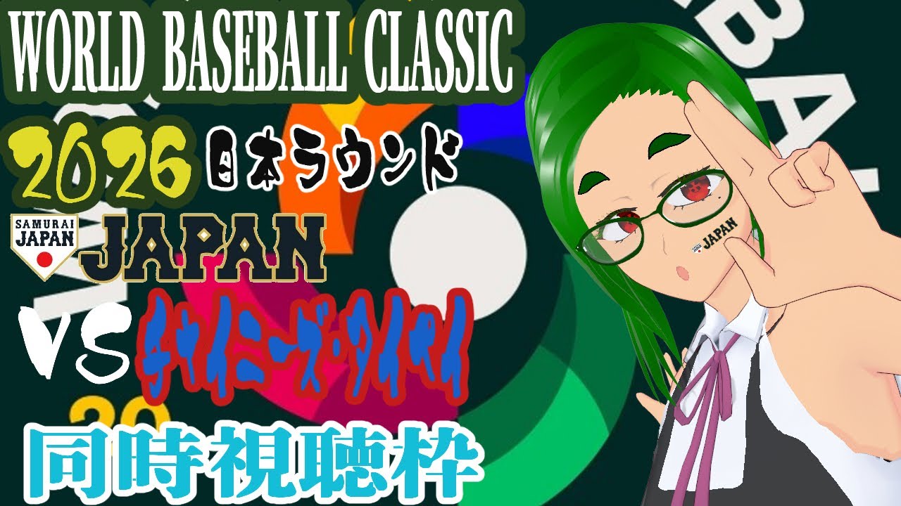 WBC日本ラウンド VS台湾戦 同時視聴枠 ~二連覇へ！いざ初戦！！~