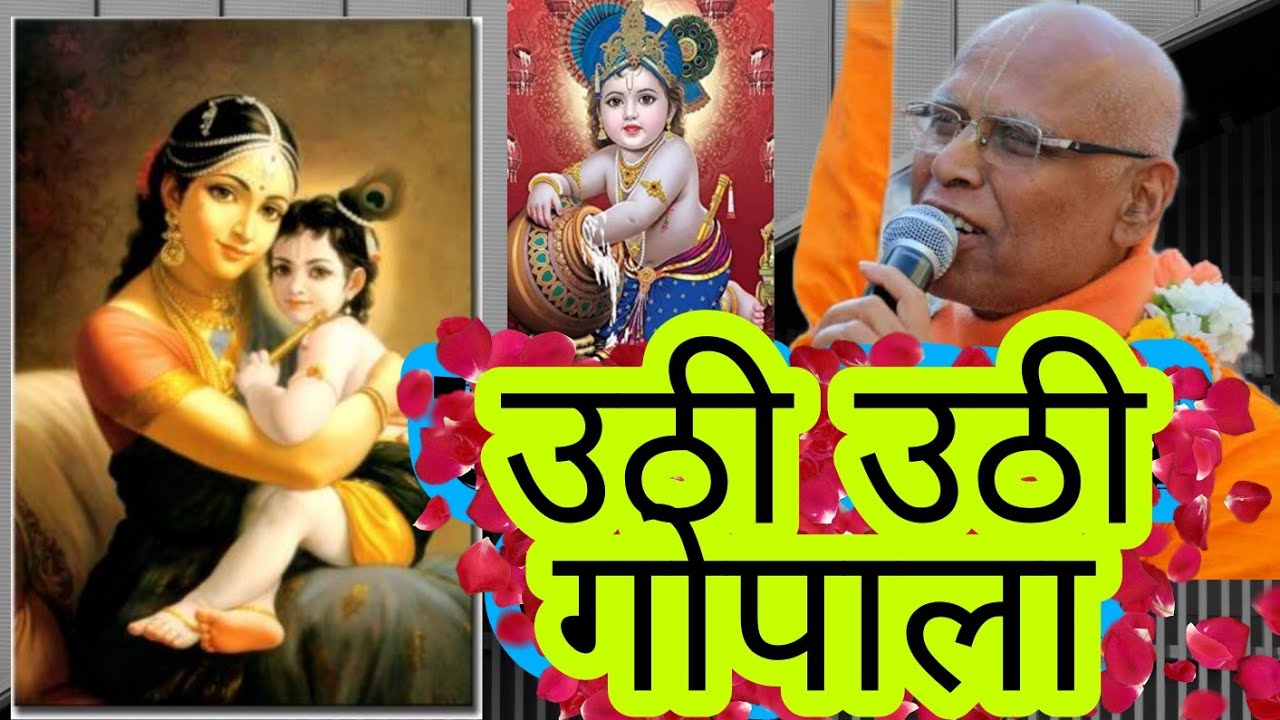 उठी उठी गोपाला लोकनाथ स्वामी महाराज कीर्तन I Uthi Uthi Gopala Marathi Bhajan I Iskcon