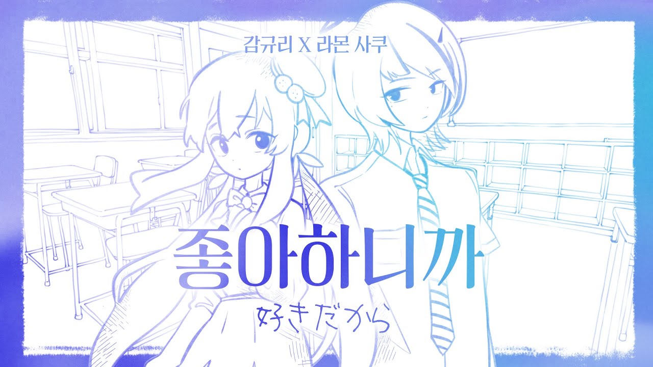 好きだから(스키다카라) 좋아하니까 Cover by 라몬 사쿠 X 감규리