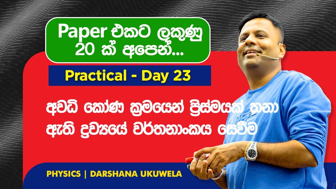 2025 Physics Practical Day 23 | අවධි කෝණ ක්‍රමයෙන් ප්‍රිස්මයක් තනාඇති ද්‍රව්‍යයේ වර්තනාංකය සෙවීම |DU