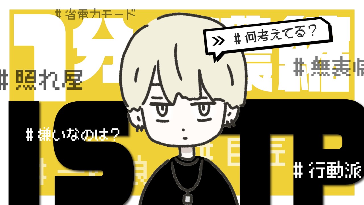 【16TYPE】１分で分かるISTP巨匠男子｜検索人気No.2【性格診断】#16personalitytypes #16タイプ #16types ISTP