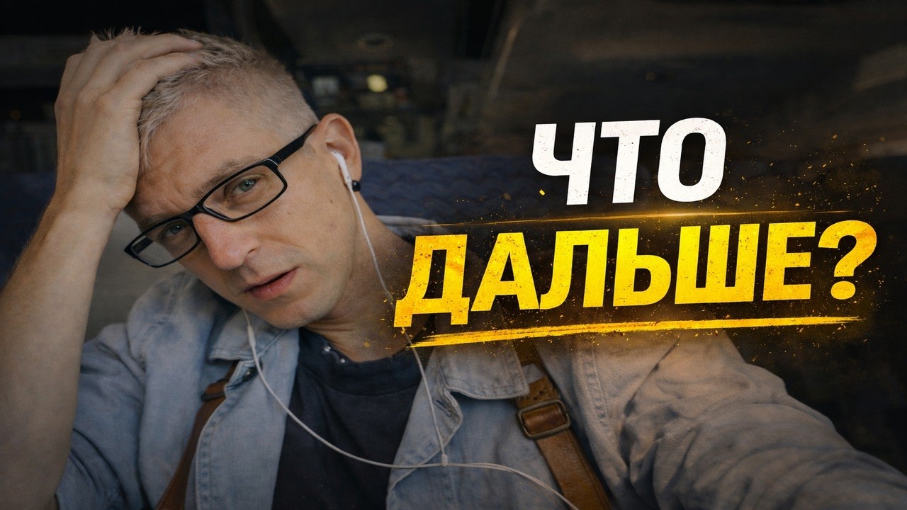 Уехал с Гавайев. Переживаю расставание. Аяв@ска. Что дальше?