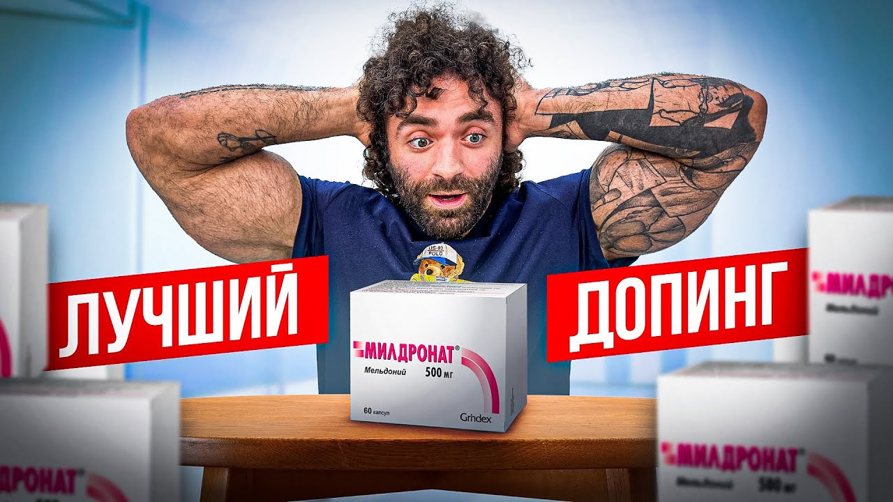 МИЛДРОНАТ - ЧТО ЭТО ТАКОЕ НА САМОМ ДЕЛЕ?