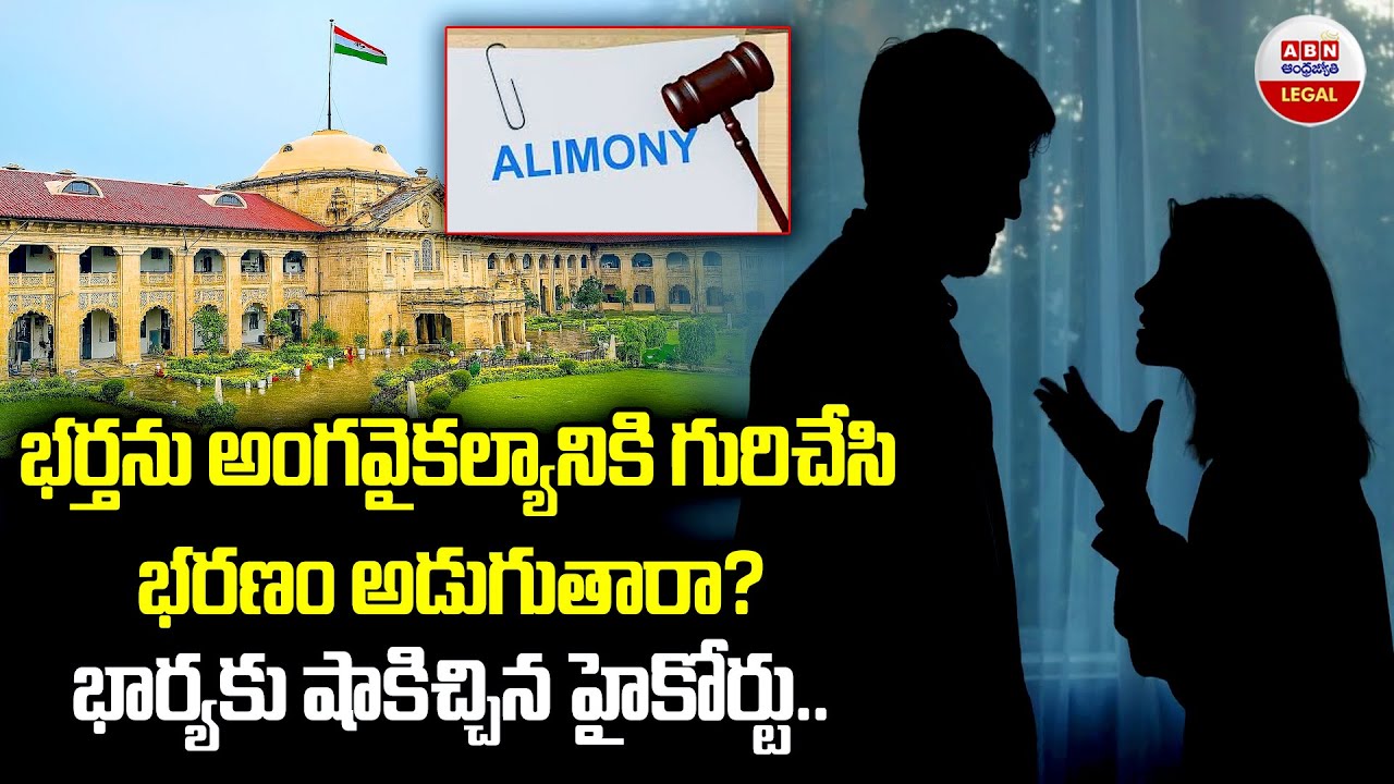 భర్తను అంగవైకల్యానికి గురిచేసి భరణం అడుగుతారా? | Allahabad High Court Judgment | ABN Legal