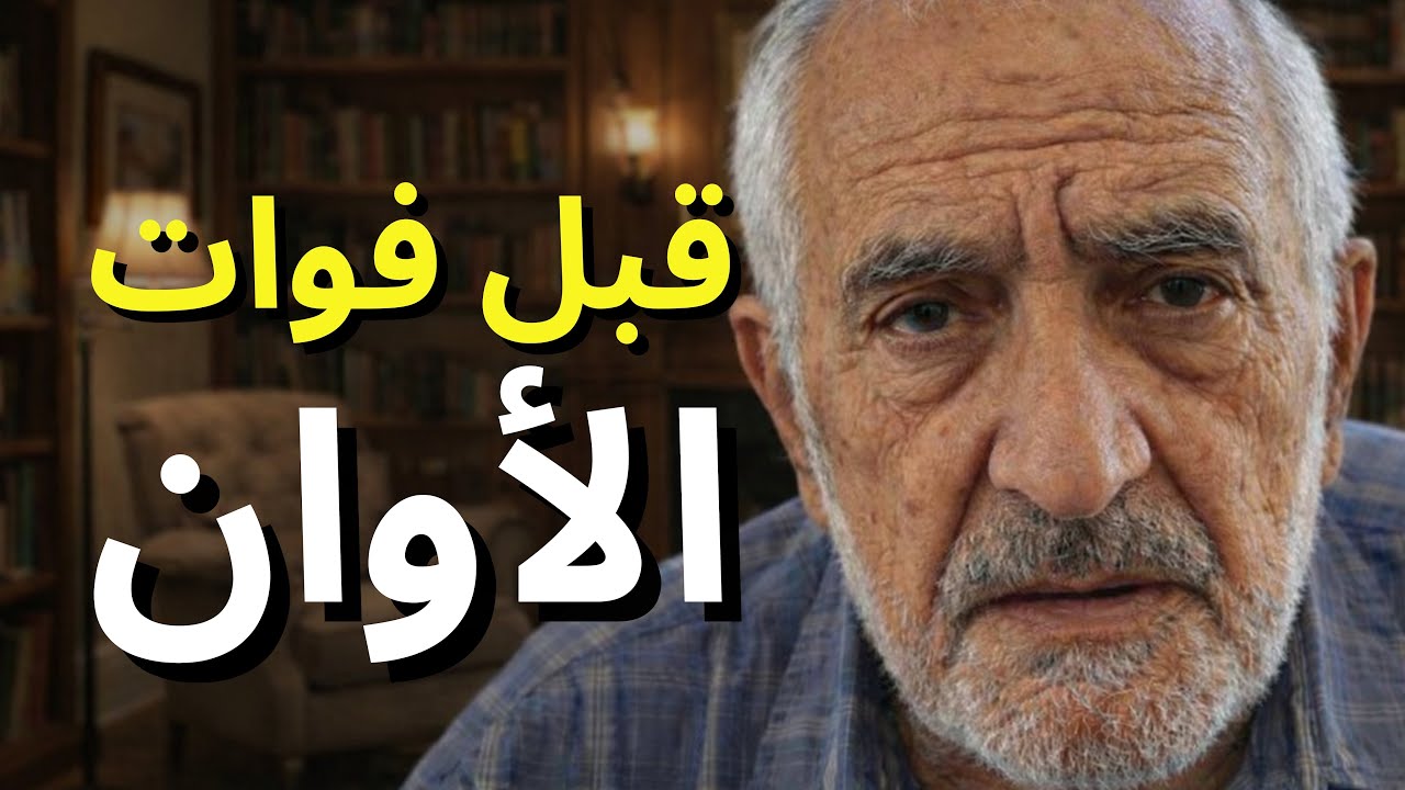 أنا 92 عامًا… أحتاج أن أقول لك شيئًا قبل أن أرحل