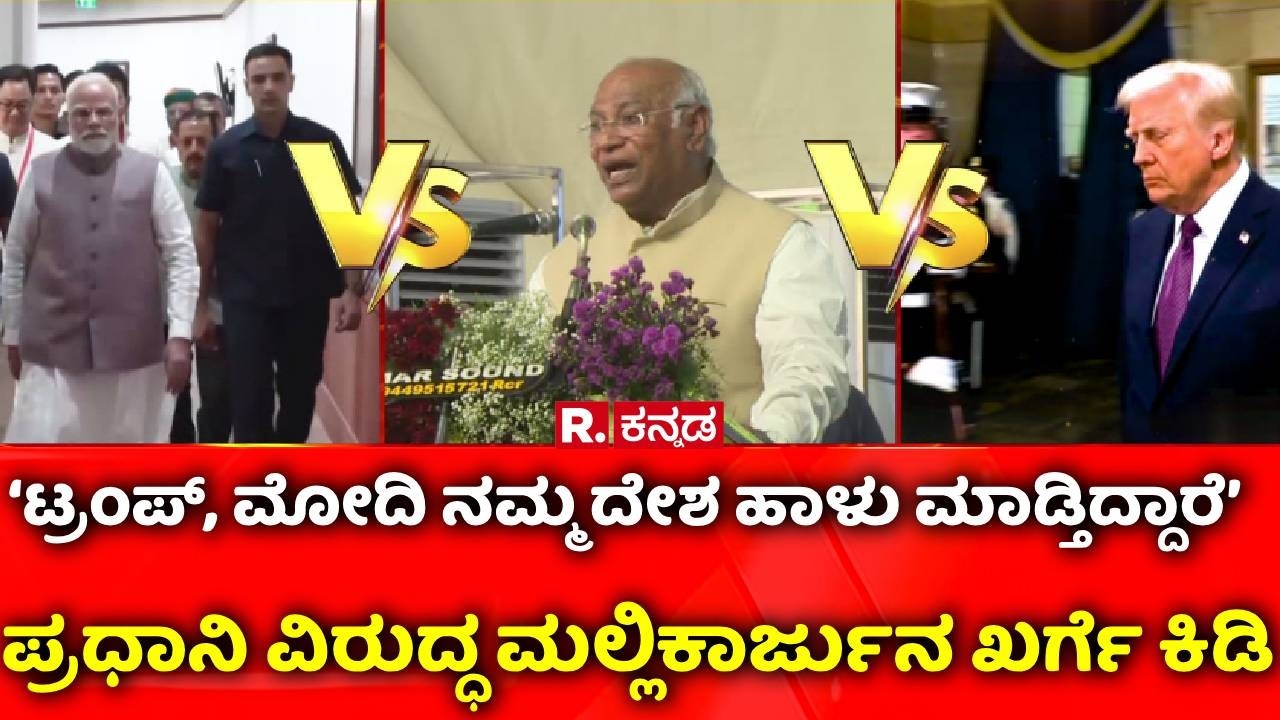Mallikarjun Kharge vs Central Government: ಪ್ರಧಾನಿ ಮೋದಿ ವಿರುದ್ಧ ಮಲ್ಲಿಕಾರ್ಜುನ ಖರ್ಗೆ ಕಿಡಿ