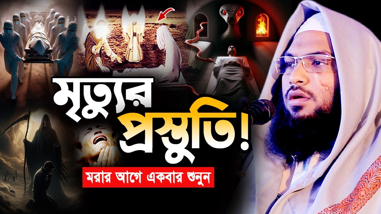 মৃত্যুর আগে একবার হলেও শুনুন! মাওলানা ইসমাঈল বুখারী কাশিয়ানী ওয়াজ ২০২৬ Ismail Bukhari New Waz 2026