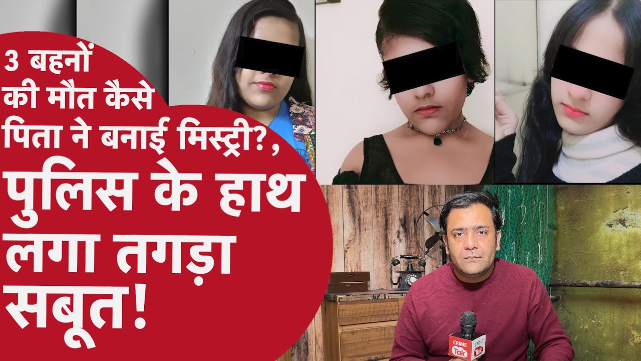 Ghaziabad Sisters Case: पिता ने कैसे अलग-अलग कहानी बताकर पुलिस को Confuse  किया, लेकिन अब पलटी कहानी