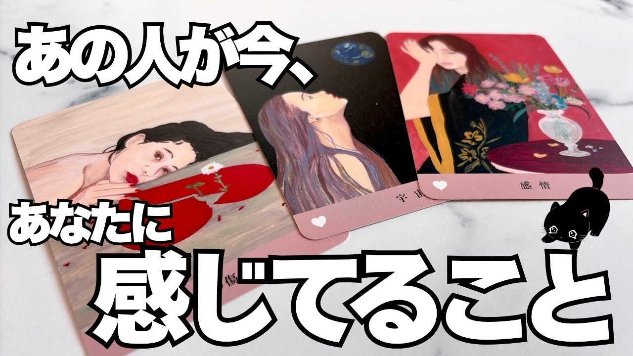 【タロット】あの人が今、あなた様に感じてること🥀