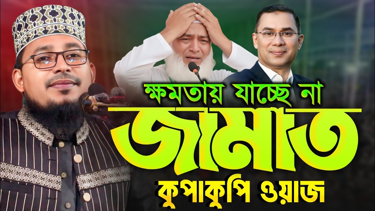 ক্ষমতায় যাচ্ছে না জামাত কুপাকুপি ওয়াজ || কবির বিন সামাদ নতুন ওয়াজ || Kabir Bin Samad new waz 2026 