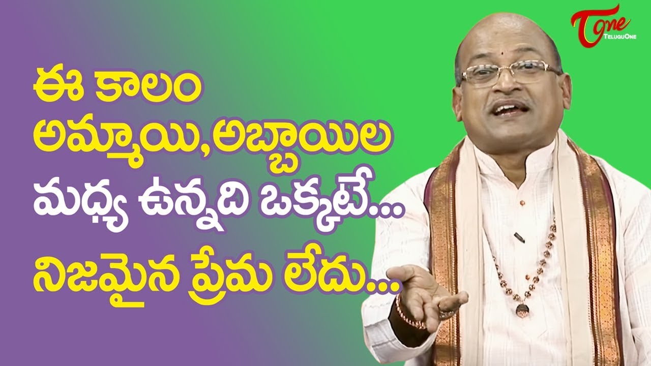 ఈ కాలం అమ్మాయి, అబ్బాయిల మధ్య ఉన్నది ఒక్కటే.. నిజమైన ప్రేమ లేదు...  | Garikapati | TeluguOne