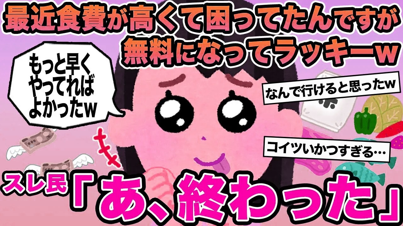 【報告者キチ】最近食費が高くて困ってたんですが無料になってラッキーw→スレ民「あ、終わった」