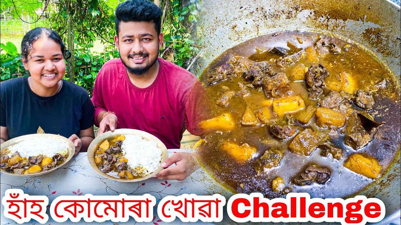 Assamese Duck Curry Eating Challenge || হাঁহ মাংস আৰু ভাত খোৱা প্ৰতিযোগিতা