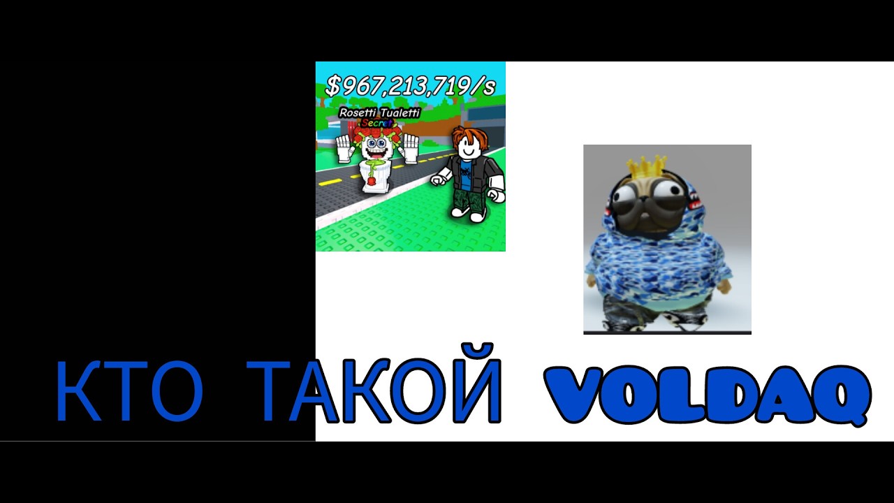 КТО ТАКОЙ VOLDAQ? @Steal a Drawn Brainrot