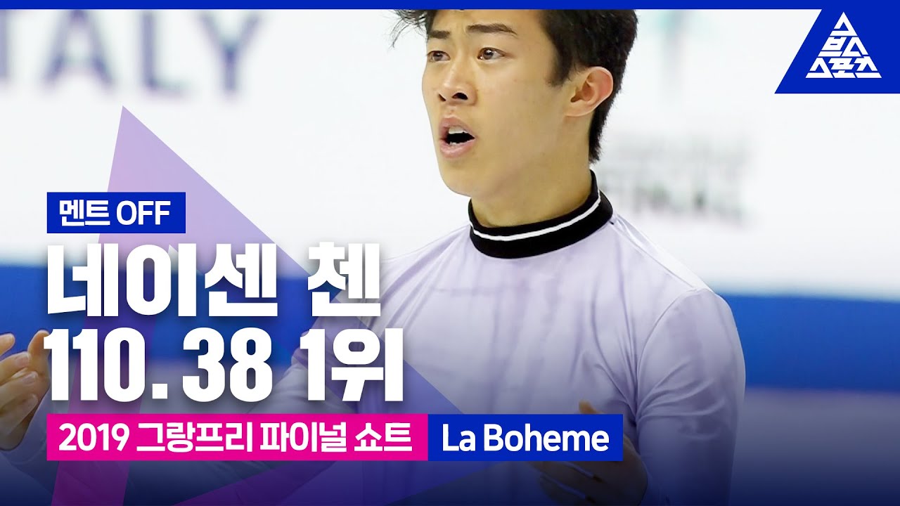 2019 ISU 피겨 그랑프리 파이널_네이선 첸 쇼트_‘La Boheme’_No Commentary [습츠_피겨 스케이팅]