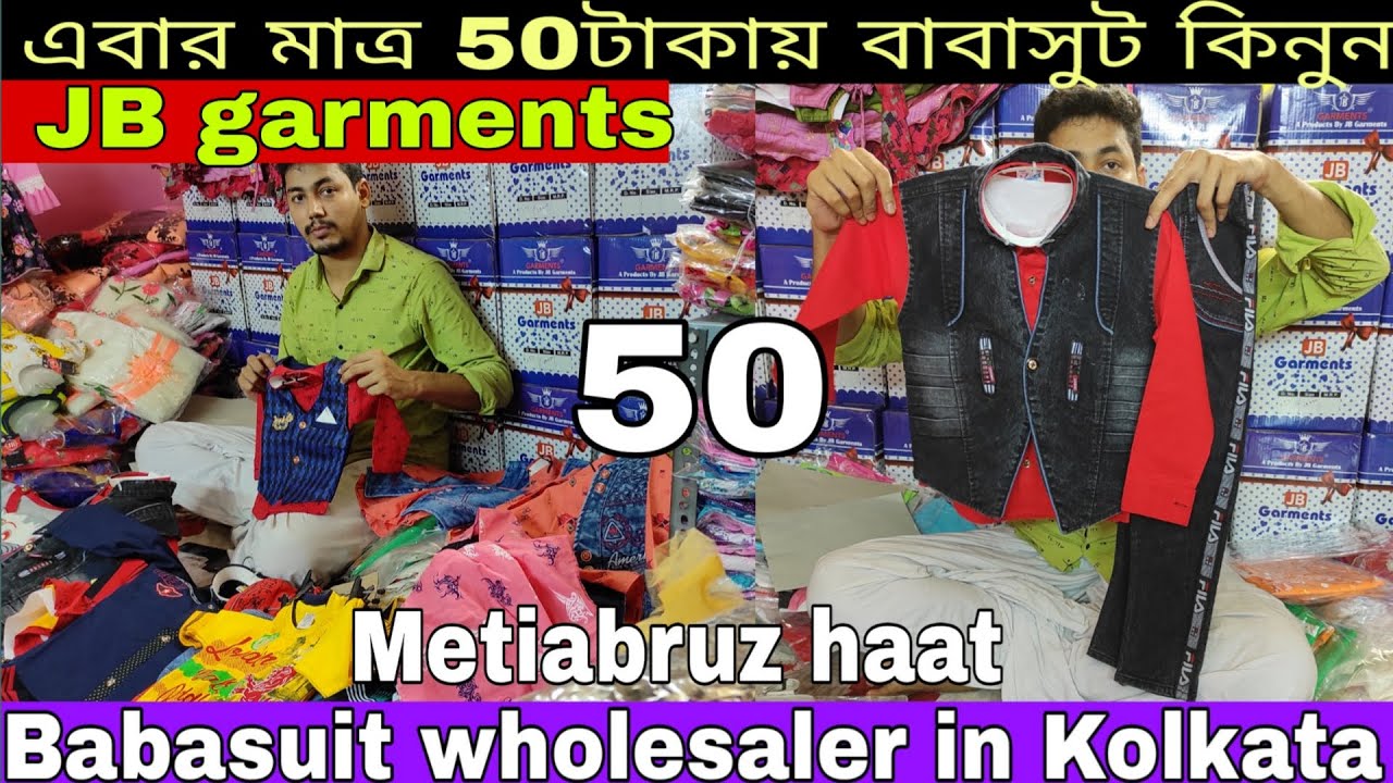 🔥এবার মাত্র 50টাকা থেকে বাবাসুট কিনুন | Babasuit wholesaler in Kolkata | Metiabruz haat