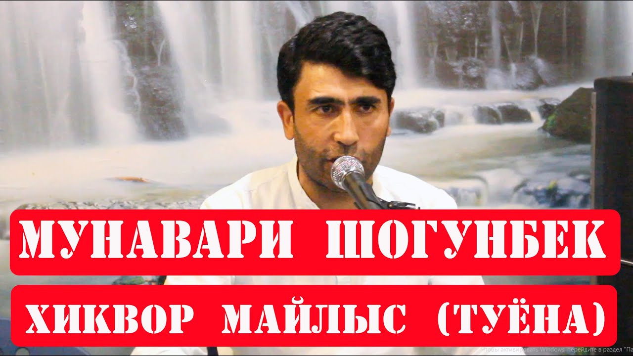Мунавари Шогунбек   Хиквор майлыс (ТУЁНА)