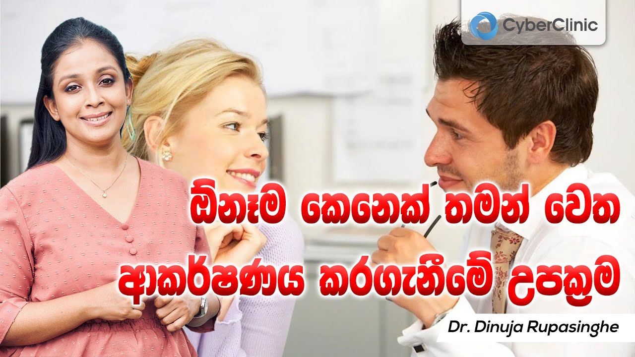ඕනෑම කෙනෙක් තමන් වෙත ආකර්ෂණය කරගැනීමේ උපක්‍රම Dr.DR