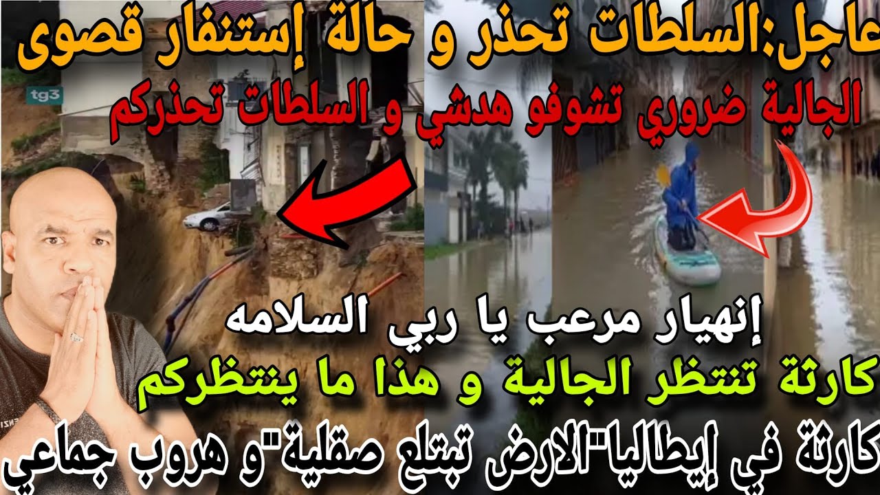 عاجل للمغاربة داخل لوطن و خارجه⛔إنهيار مرعب و حالة إستنفار قصوى و سلطات تحذر و هروب جماعي من ايطاليا