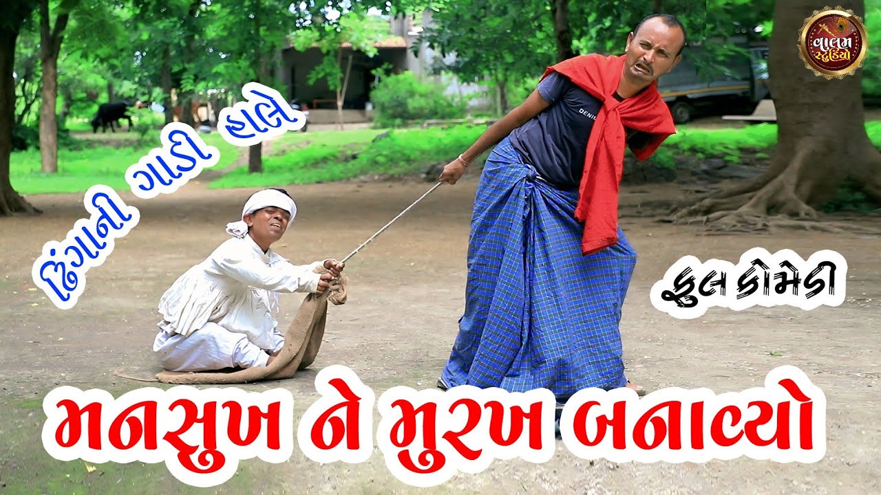 મનસુખ ને મુરખ બનાવ્યો | Mansukh Ne Murakh Banavyo | Deshi Gujarati Comedy Video | Valam Studio |