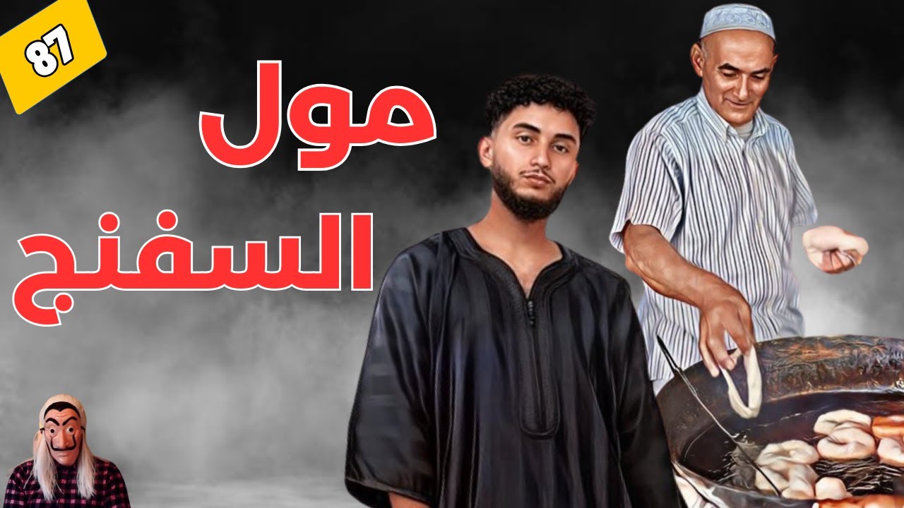 ⭕ قصة مول السفنج🍩🥛🫖 . لي بغاها كلها كيخليها كلها   الفاعل غير متوقع.. الحلقة 87