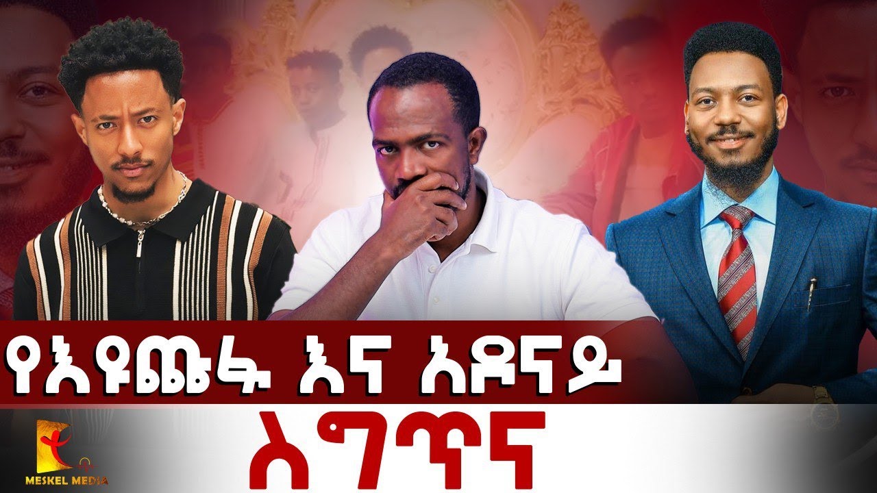 የእዩ ጩፋ እና አዶናይ ስግጥና ||MESEKEL REACTION||Abel Abuna #reactionvideo #2025 #Meskelmedia