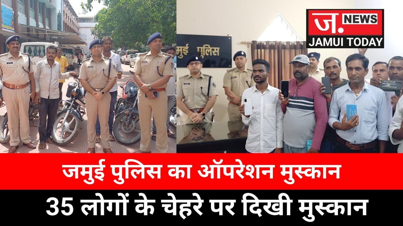 jamui: SP के इस पहल से लोगों के चेहरे पर आई मुस्कान, लौटाया गया खोया हुआ 28 मोबाइल और 7 बाइक