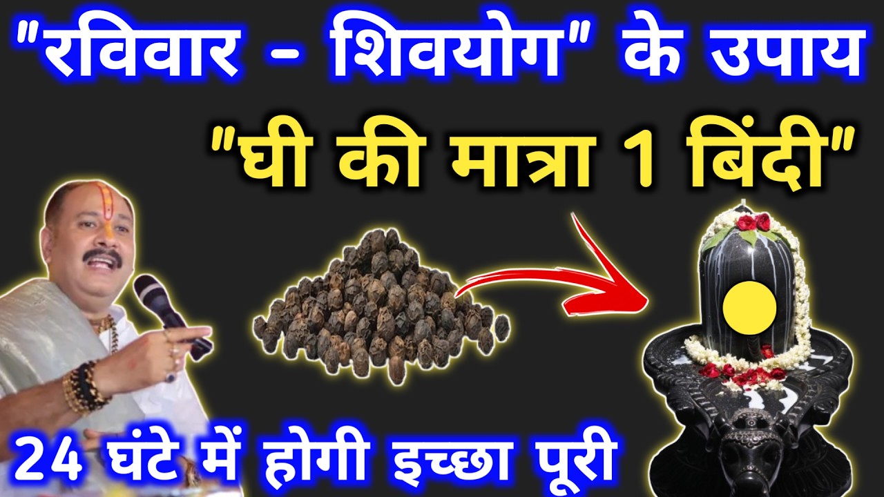 8 फरवरी रविवार शिवयोग उपाय | मात्र घी की 1 बिंदी और आपकी इच्छा पूरी | Pradeep mishra raviwar ke upay