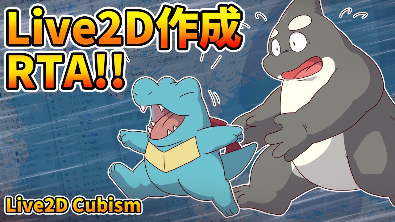 【Live2D Cubism】 爆速！ワニノコLive2D作成RTA！！ 【作業配信】