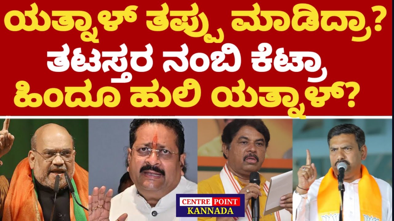 ಯತ್ನಾಳ್ ತಪ್ಪು ಮಾಡಿದ್ರಾ?|ತಟಸ್ತ ಬಣ ನಂಬಿ ಕೆಟ್ರಾ ಯತ್ನಾಳ್?|Yatnal|Centre Point Kannada|