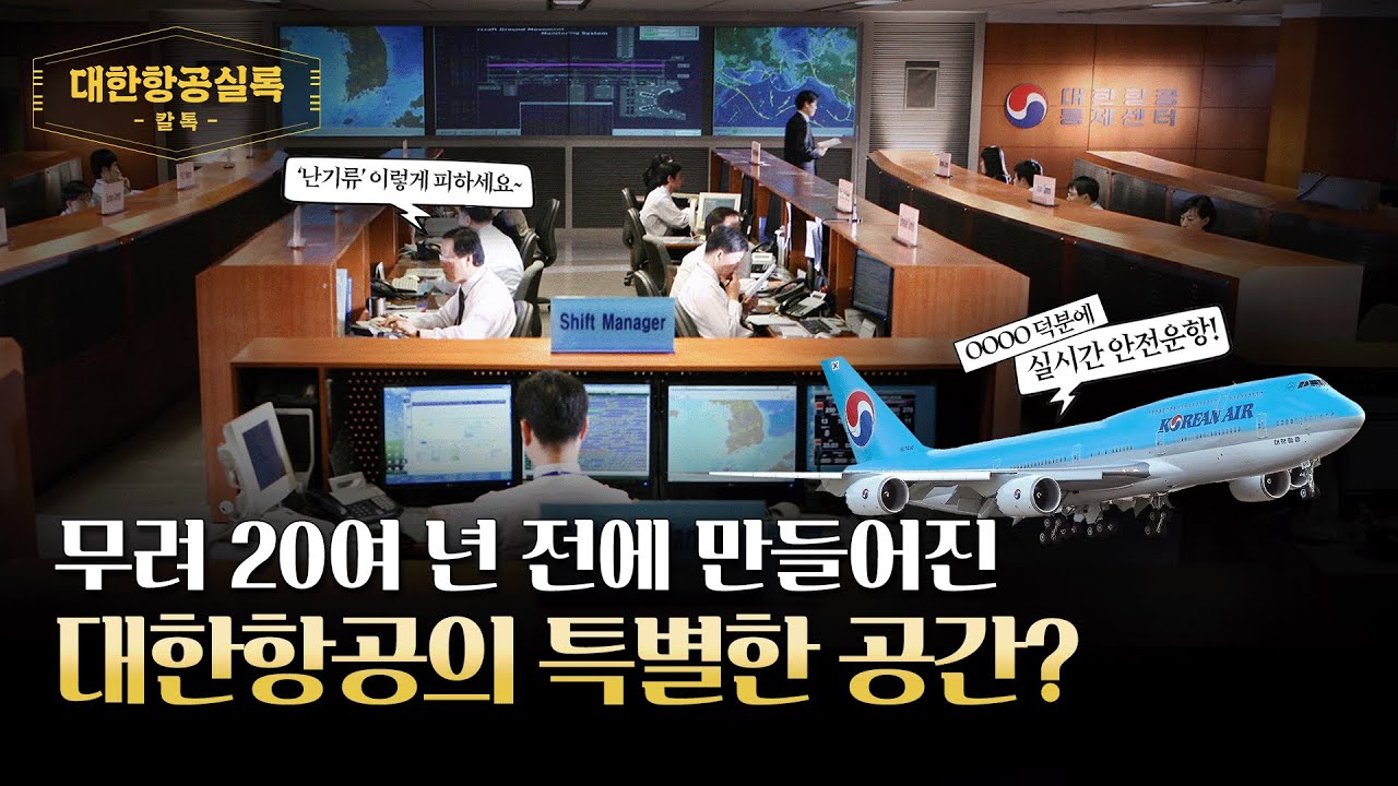 24시간 안전운항의 산실, 대한항공 종합통제센터의 역사 / 대한항공실록