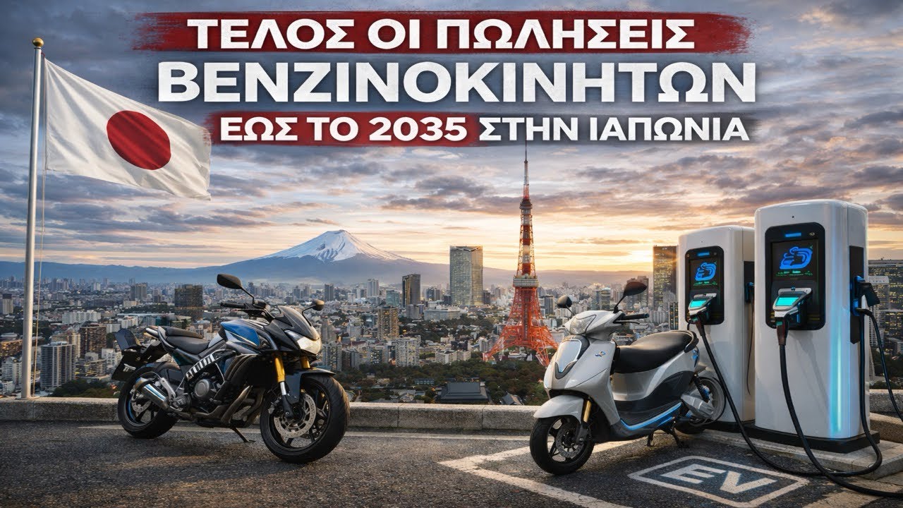 ΤΕΛΟΣ ΟΙ ΠΩΛΗΣΕΙΣ ΒΕΝΖΙΝΟΚΙΝΗΤΩΝ ΜΟΤΟ ΕΩΣ ΤΟ 2035 ΣΤΗΝ ΙΑΠΩΝΙΑ;