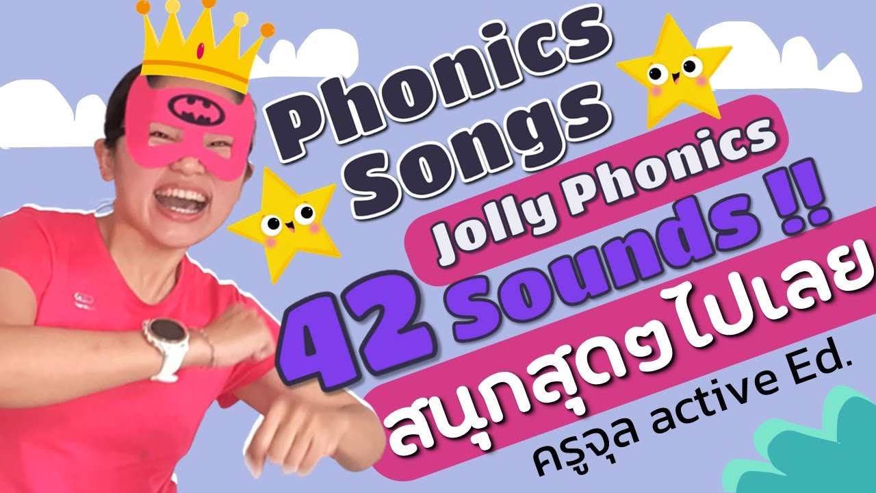 โฟนิคซอง | โฟนิค song เพลงเต้น 42 เสียง Jolly Phonics เต้นสนุกสุดๆ วางรูปปาก โฟนิกส์และการออกเสียง