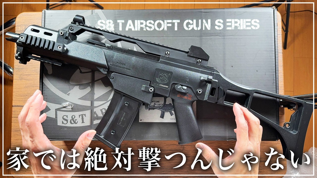 【悲報】ガチ勢向けをリビングで放った男の末路がコレ…【S&T G316C】