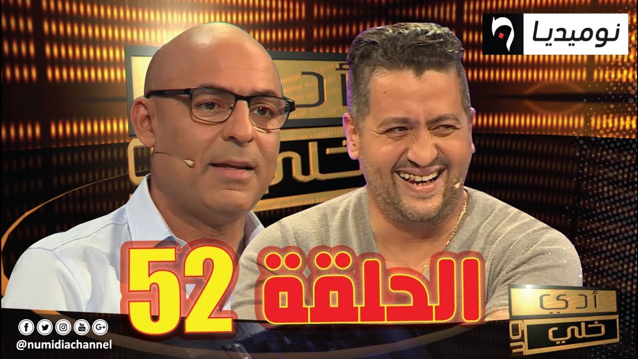 الحلقة 52 من برنامج أدي ولا خلي