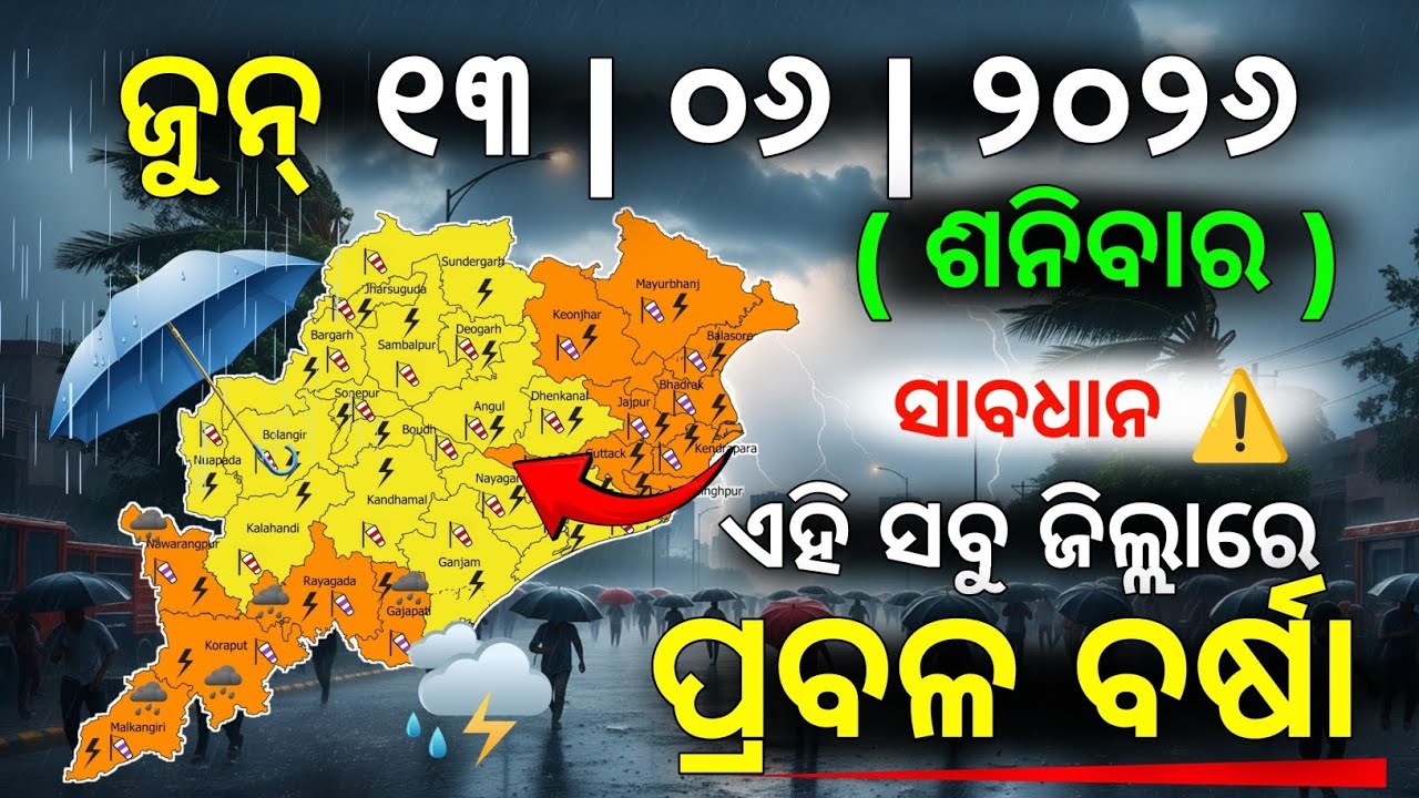୧୩ ଜୁନ୍ ଶନିବାର ସନ୍ଧ୍ୟା ସୁଦ୍ଧା | ୧୩ ଜିଲ୍ଲାରେ ପ୍ରବଳ ବର୍ଷା ଓ ୧୩ ଜିଲ୍ଲାରେ ବିଜୁଳି ବର୍ଷା | G News Update