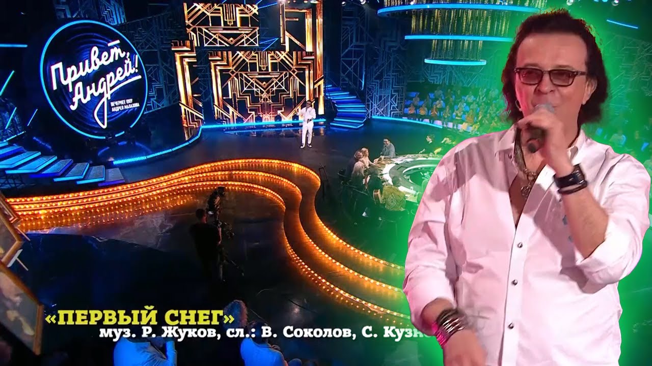 Рома Жуков - Первый снег. Привет, Андрей! Незабываемые хиты 80-х. Эфир от 25.05.2024