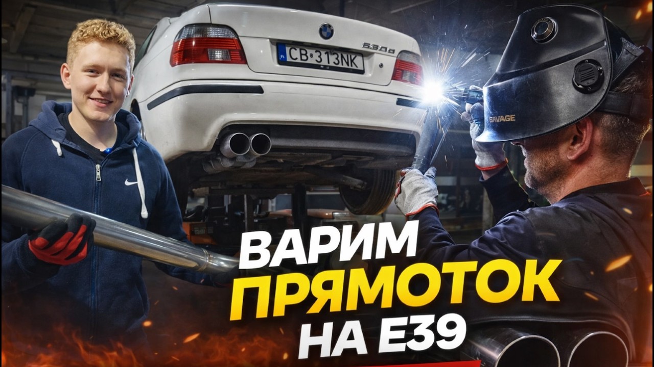 Bmw e39 530d 240KM l Варим Прямоток на е39 l Выхлоп Своими Руками #bmw #обзор #drift #отзыв