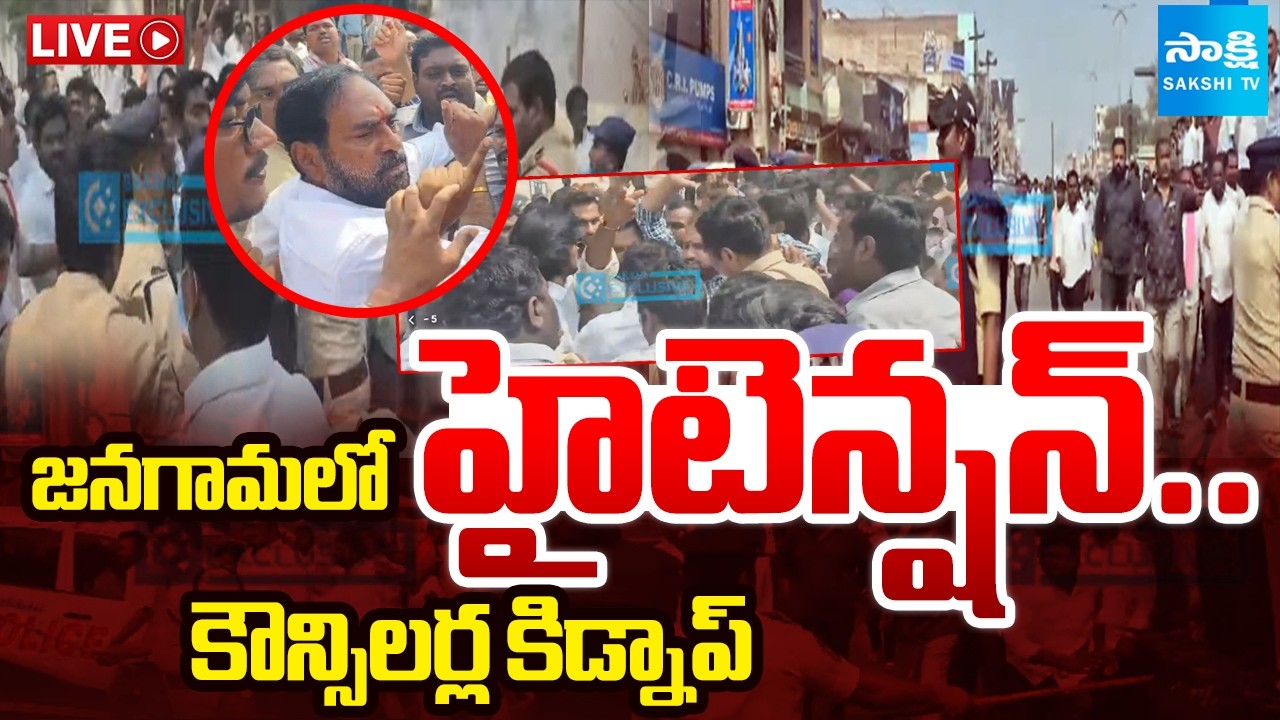 LIVE: కౌన్సిలర్ల కిడ్నాప్&zwnj; BRS Vs Congress In Jangaon | Errabelli Dayakar Rao | Sakshi TV