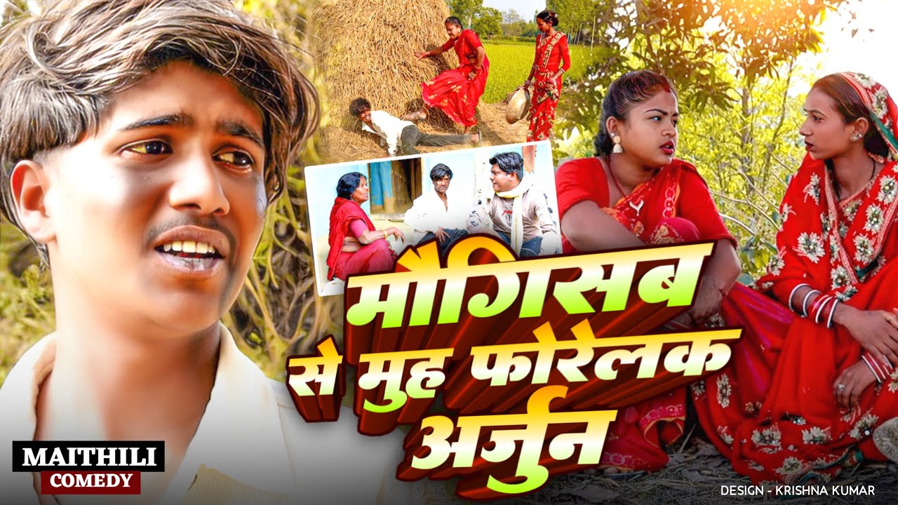 मैगिसब से मुह फोरेलक अर्जुन😃rupchan lovely Arjun Damru Maithili comedy 2025