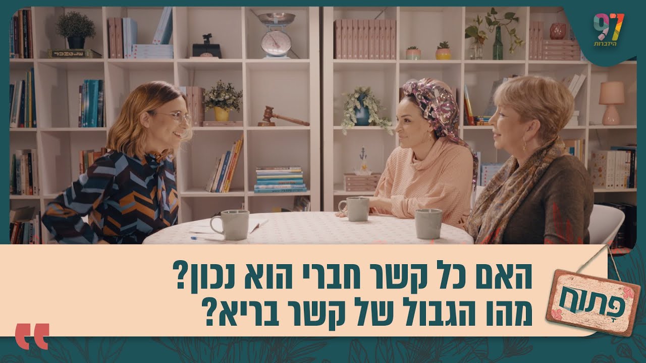 האם כל קשר חברי הוא נכון? מהו הגבול של קשר בריא? אפרת ברזל בשיחה פתוחה על עולם החברות