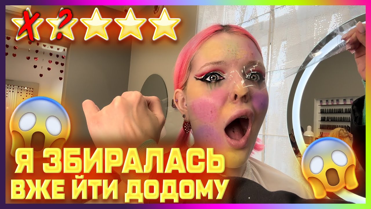 2 САЛОНА КРАСИ ЗА РАЗ😱😰ОГЛЯД МАКІЯЖА В ТРЕШ/І НЕ ДУЖЕ ТРЕШ САЛОНАХ КИЄВА✨