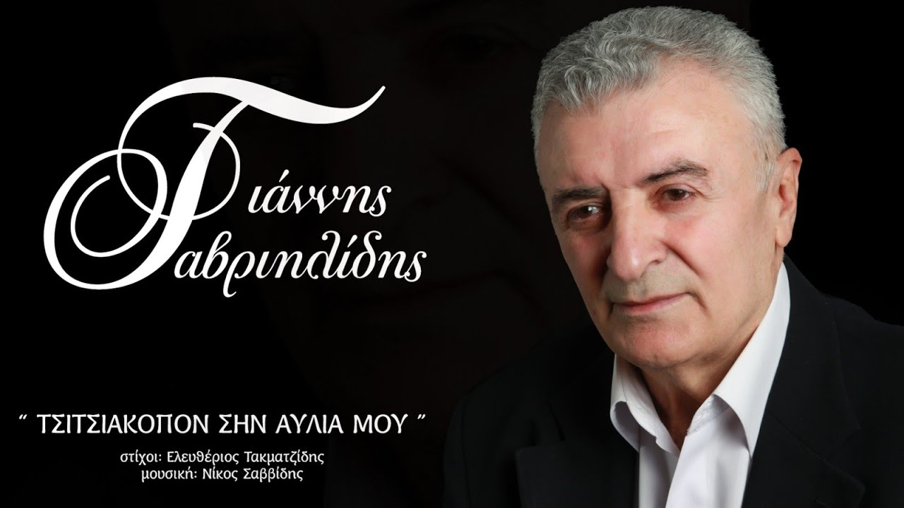 Γιάννης Γαβριηλίδης Τσιτσιάκοπον σην αύλια μου
